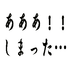 取り返しのつかない要素