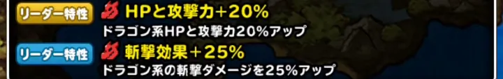 邪竜の神に挑戦 リーダー特性