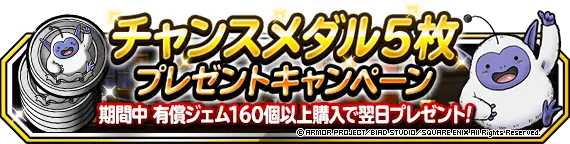 有償ジェム購入でチャンスメダル5枚プレゼント