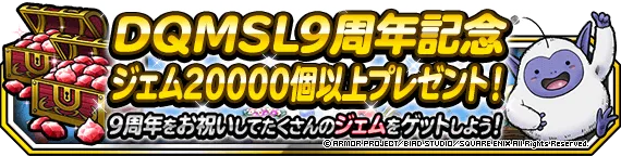 DQMSL9周年記念ジェム20000個以上プレゼント