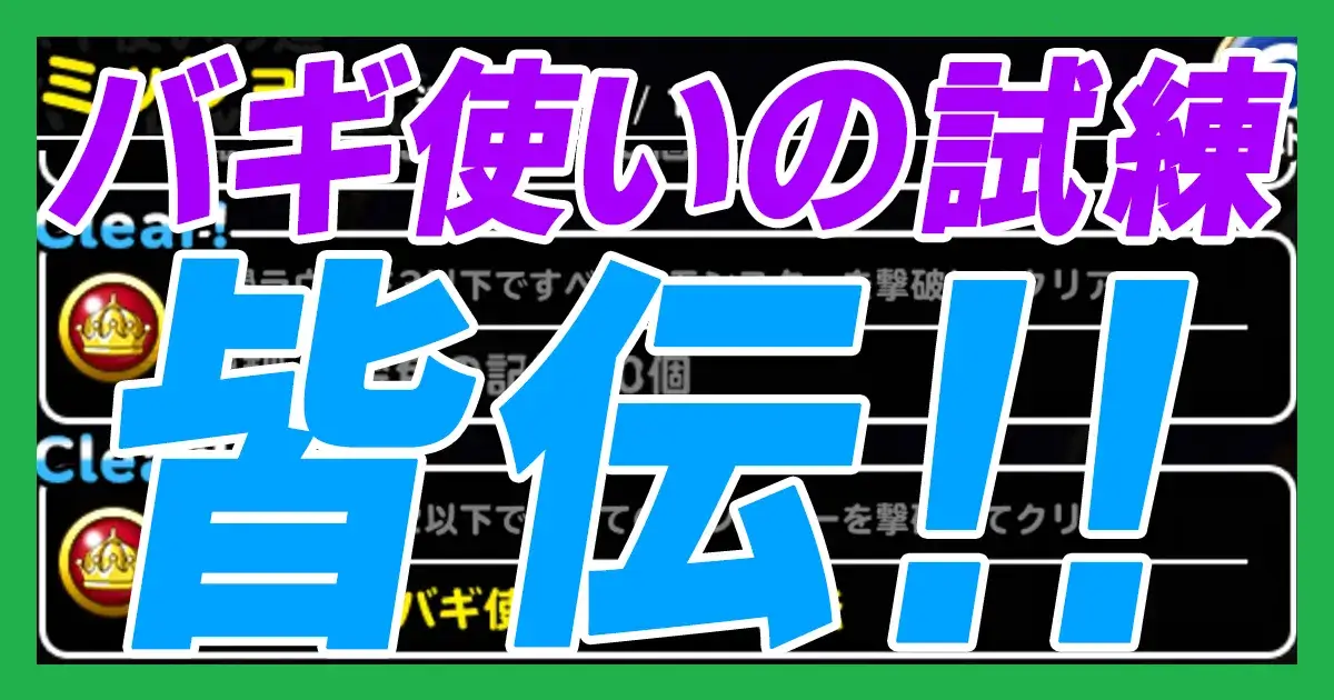 バギ使いの試練アイキャッチ