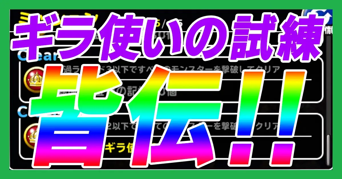 ギラ使いの試練アイキャッチ