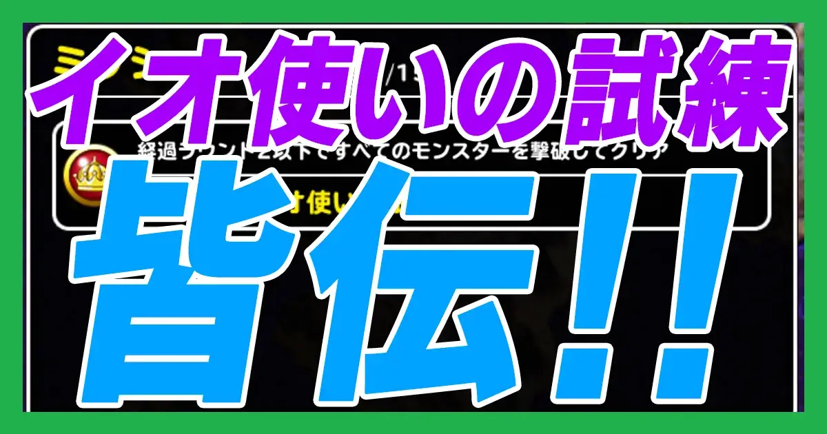 イオ使いの試練皆伝アイキャッチ