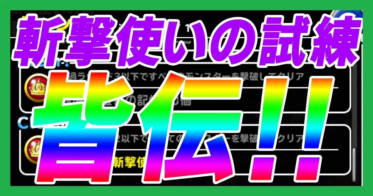 斬撃使いの試練皆伝アイキャッチ