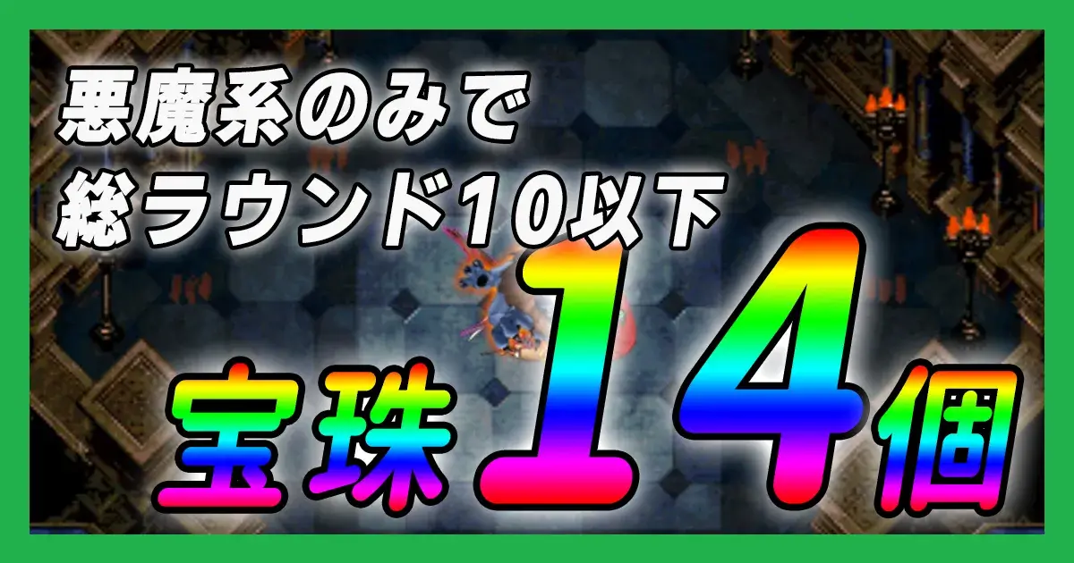 宝珠14個10ラウンド以下冒険者の証アイキャッチ