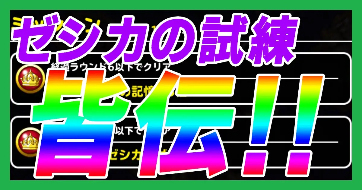 ゼシカの試練皆伝アイキャッチ