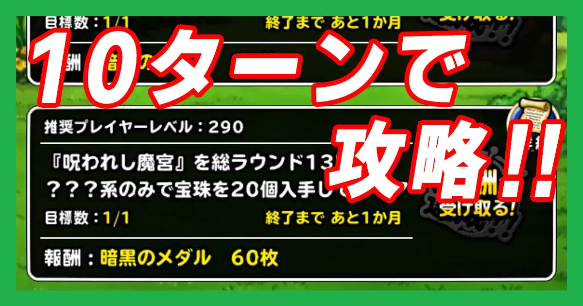 呪われし魔宮 ？？？系宝珠20個13ターン以内アイキャッチ