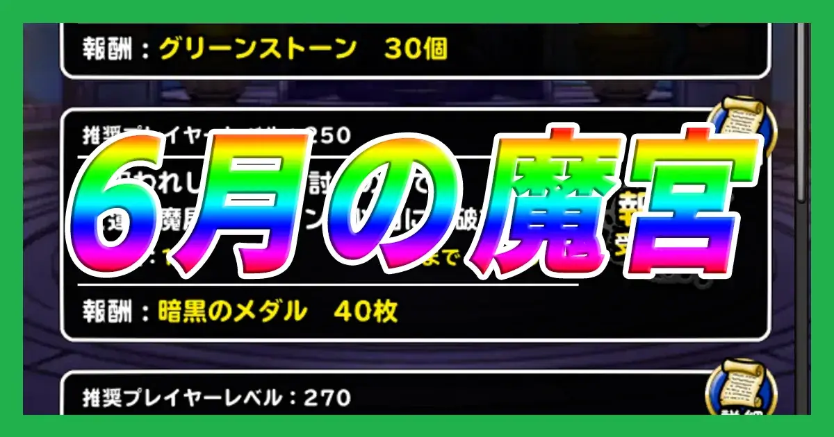 2023年6月魔宮ミッション