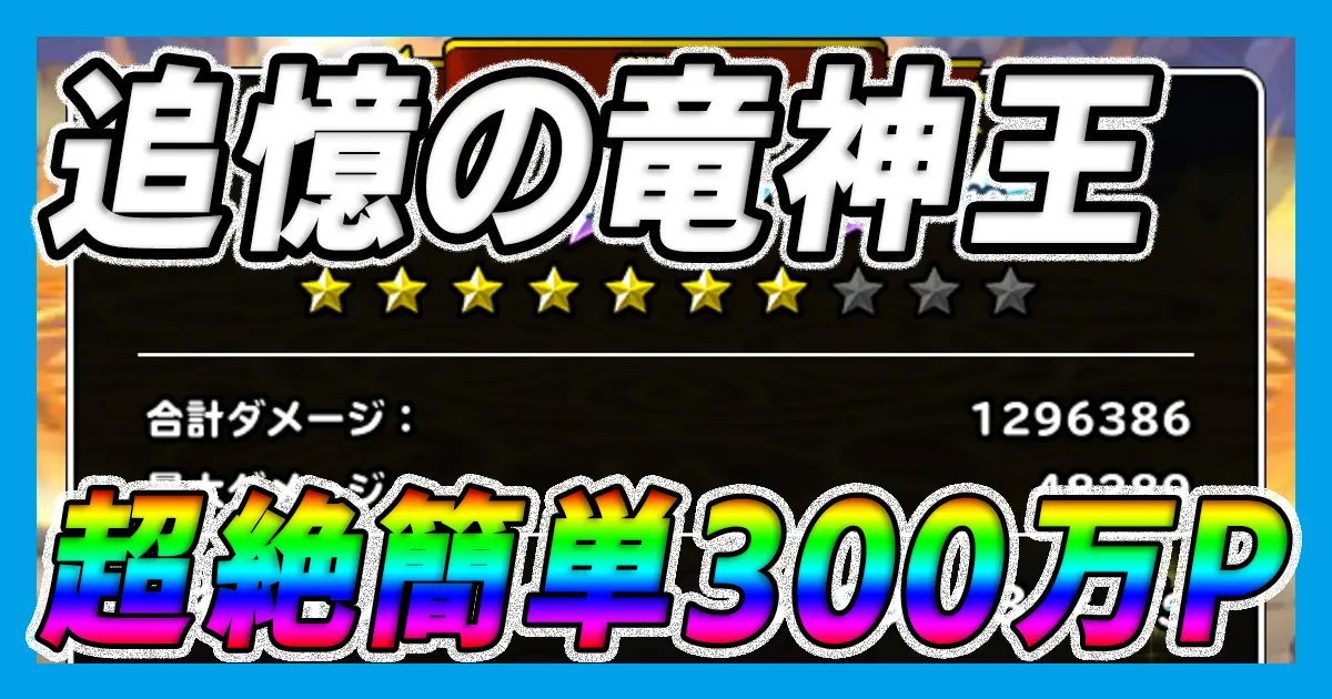 追憶の竜神王アイキャッチ