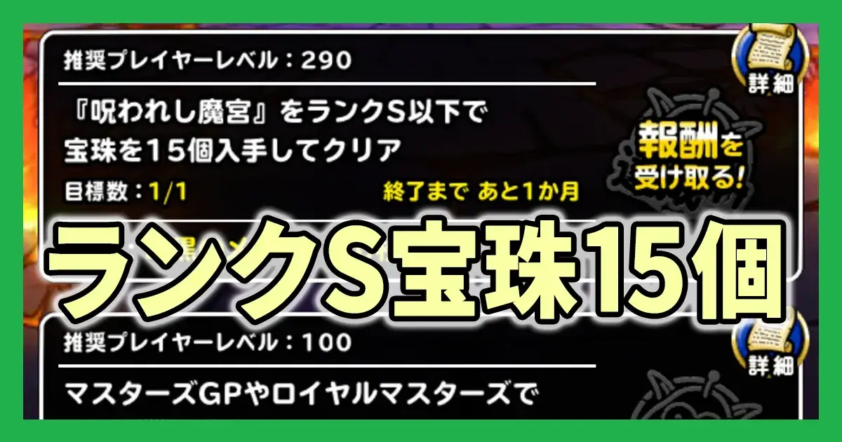 呪われし魔宮ランクＳ宝珠15個アイキャッチ